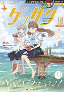 ゲッサン 2021年8月号(2021年7月12日発売)【電子書籍】