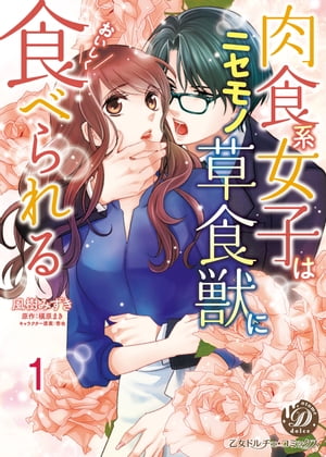 肉食系女子はニセモノ草食獣においしく食べられる【分冊版】1【電子書籍】[ 風樹みずき ]