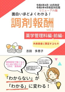 面白いほどよくわかる！調剤報酬　vol.3　薬学管理料編ー前編ー 外来患者に算定するもの【電子書籍】[ 志田多恵子 ]