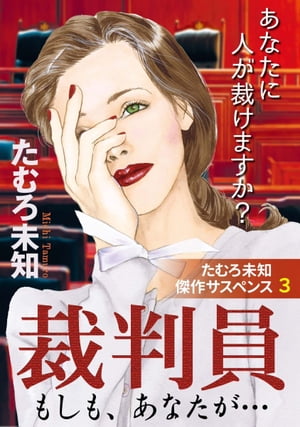 たむろ未知傑作サスペンス3　裁判員〜もしも、あなたが…〜