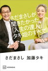 さだまさしが聞きたかった、「人生の達人」タキ姐のすべて【電子書籍】[ 加藤タキ ]