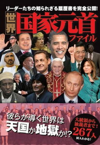 世界国家元首ファイル【電子書籍】