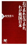 右であれ左であれ、わが祖国日本【電子書籍】[ 船曳建夫 ]