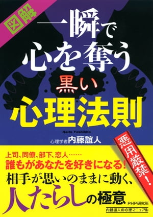 ［図解］ 一瞬で心を奪う黒い心理