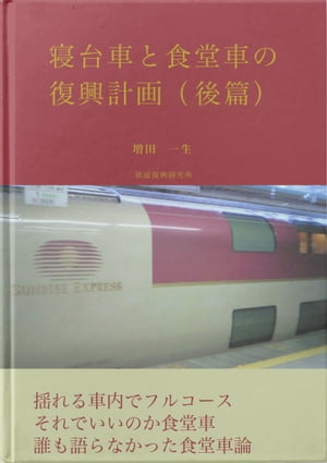 寝台車と食堂車の復興計画（後篇）