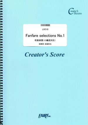 Fanfare selections No.1　吹奏楽譜（小編成対応）／成島和也 (LOC10)[クリエイターズ スコア]