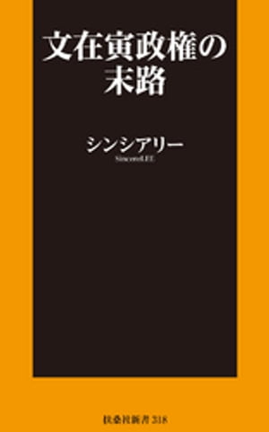 文在寅政権の末路【電子限定特典付き】