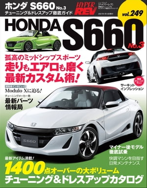 ハイパーレブ Vol.249 ホンダS660 No.3【電子書籍】[ 三栄 ]