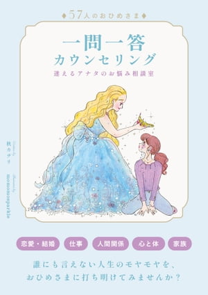 57人のおひめさま 一問一答カウンセリング 迷えるアナタのお悩み相談室