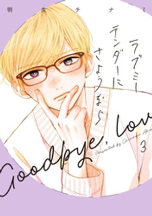 ラブミーテンダーにさようなら 3巻【電子書籍】[ 明生チナミ ]のサムネイル