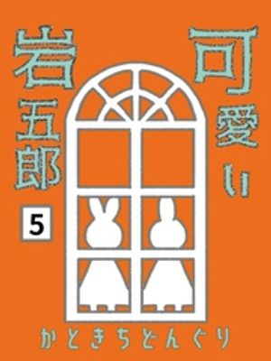 可愛い岩五郎 5巻 OVOの謎