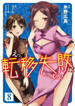 えっ、転移失敗!? ……成功?