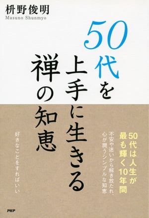 50代を上手に生きる禅の知恵