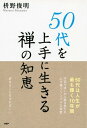 50代を上手に生きる禅の知恵【電子書籍】[ 枡野俊明 ]