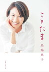 ことたま【電子書籍】[ 馬場典子 ]