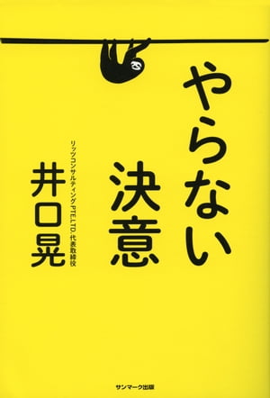 やらない決意【電子書籍】[ 井口晃 ]のサムネイル