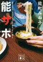 『能町みね子のときめきサッカーうどんサポーター』、略して 能サポ【電子...(3)