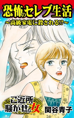 恐怖のセレブ生活〜高級家電に殺される!?／ご近所騒がせな女たちVol.1