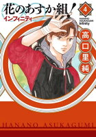 花のあすか組!∞インフィニティ(4)【電子限定特典付】