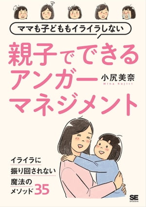 ママも子どももイライラしない 親子でできるアンガーマネジメント