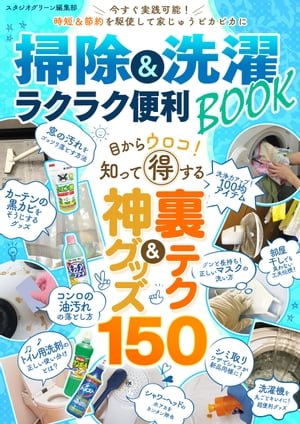 掃除&洗濯　ラクラク便利BOOK【電子書籍】[ スタジオグリーン編集部 ]