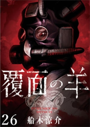 覆面の羊 WEBコミックガンマ連載版 第26話【電子書籍】[ 船木涼介 ]