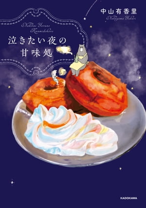 泣きたい夜の甘味処