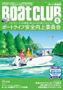 BoatCLUB（ボートクラブ）2023年5月号［安全航行 荒天時の操船 ベテランの経験談 保険 レンタルボートのトラブル ミニボートの対策 通信機器の7テーマで確認するボート【電子書籍】