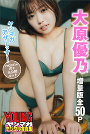 大原優乃　【増量版　全５０Ｐ】ヤンマガアザーっす！＜ＹＭ２０２３年１０号未公開カット＞　ヤンマガデジタル写真集･･･