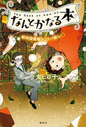 なんとかなる本　樹本図書館のコトバ使い（１）