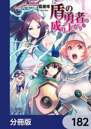 盾の勇者の成り上がり【分冊版】　182