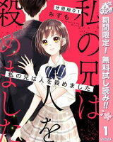 【分冊版】私の兄は人を殺めました【期間限定無料】 1