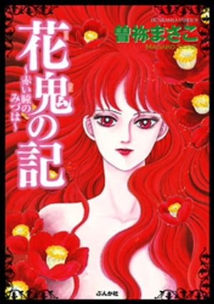 花鬼の記~赤い瞳のみづは~