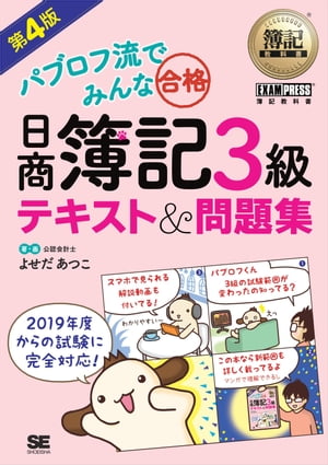 簿記教科書 パブロフ流でみんな合格 日商簿記3級 テキスト＆問題集 第4版