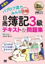 簿記教科書 パブロフ流でみんな合格 日商簿記3級 テキスト＆問題集 第4版【電子書籍】[ よせだあつこ ]