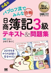 簿記教科書 パブロフ流でみんな合格 日商簿記3級 テキスト＆問題集 第4版【電子書籍】[ よせだあつこ ]