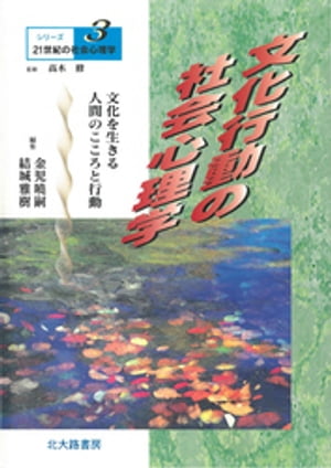 シリーズ21世紀の社会心理学３：文化行動の社会心理学：文化を生きる人間のこころと行動