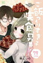 ご飯つくりすぎ子と完食系男子 【分冊版】 79【電子書籍】[ 揚立しの ]