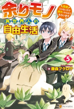 余りモノ異世界人の自由生活　～勇者じゃないので勝手にやらせてもらいます～5【電子書籍】[ 藤森フクロウ ]