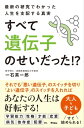 最新の研究でわかった人生を支配する真実　すべて遺伝子のせいだった!?