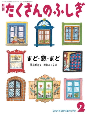 まど・窓・まど（たくさんのふしぎ2024年2月号）