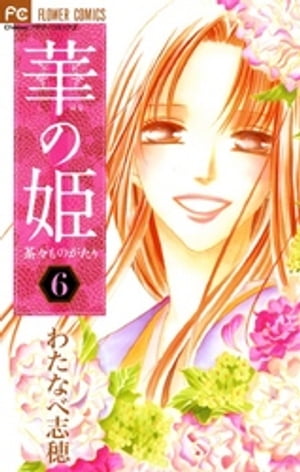 華の姫