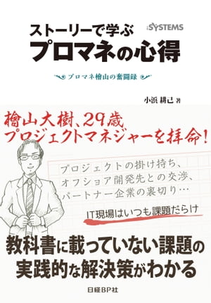 ストーリーで学ぶプロマネの心得　プロマネ檜山の奮闘録（日経BP Next ICT選書）