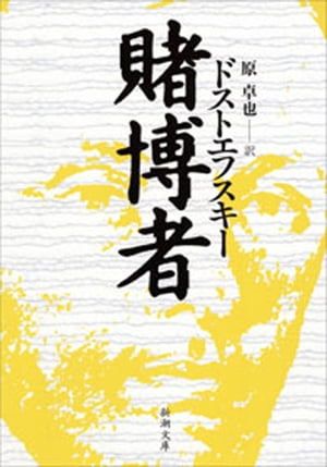 賭博者（新潮文庫）【電子書籍】[ ドストエフスキー ]