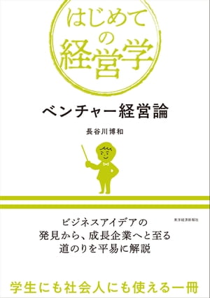 ベンチャー経営論【電子書籍】[ 長谷川博和 ]