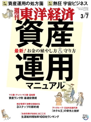 週刊東洋経済 2020年3月7日号【電子書籍】