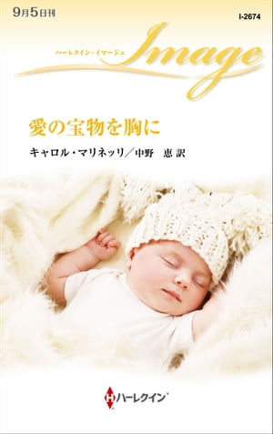 愛の宝物を胸に【電子書籍】[ キャロル・マリネッリ ]