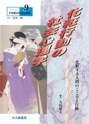 シリーズ21世紀の社会心理学９：化粧行動の社会心理学：化粧する人間のこころと行動