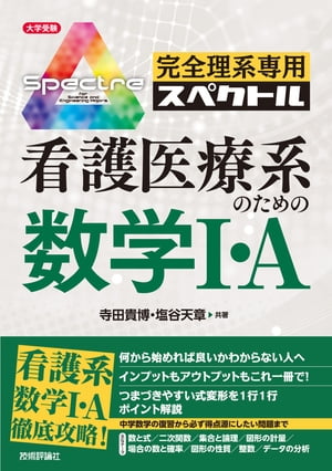 完全理系専用スペクトル　看護医療系のための数学１・A