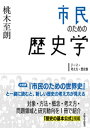 市民のための歴史学：テーマ・考え方・歴史像【電子書籍】[ 桃木至朗 ]